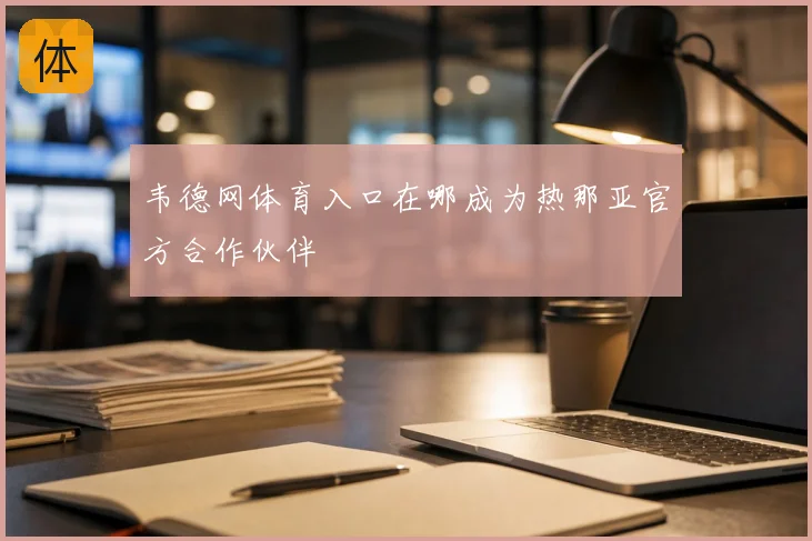 韦德网体育入口在哪成为热那亚官方合作伙伴