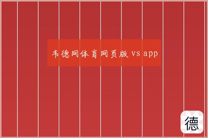 韦德网体育网页版 vs app