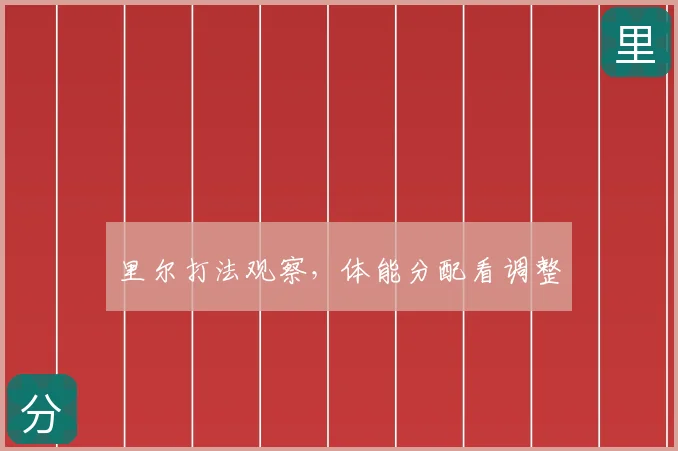 里尔打法观察，体能分配看调整