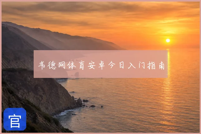 韦德网体育安卓今日入门指南