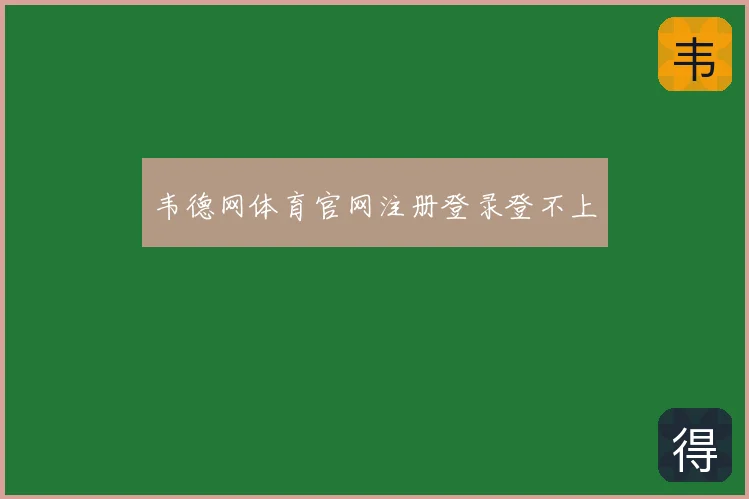 韦德网体育官网注册登录登不上