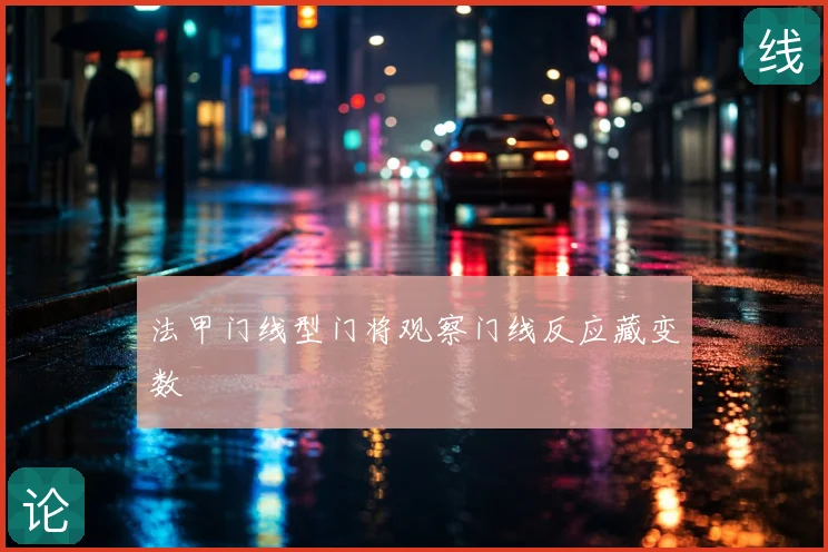 法甲门线型门将观察门线反应藏变数