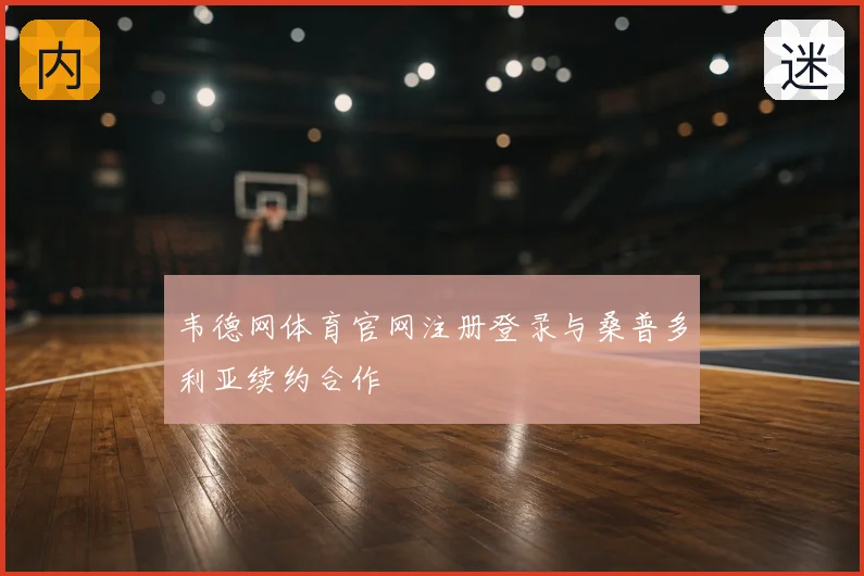 韦德网体育官网注册登录与桑普多利亚续约合作